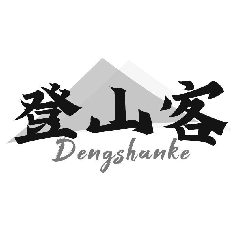 登山客Dengshanke
