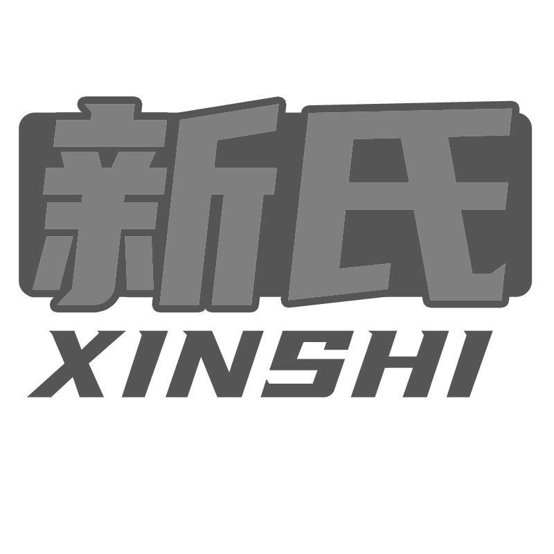 新氏XINSHI