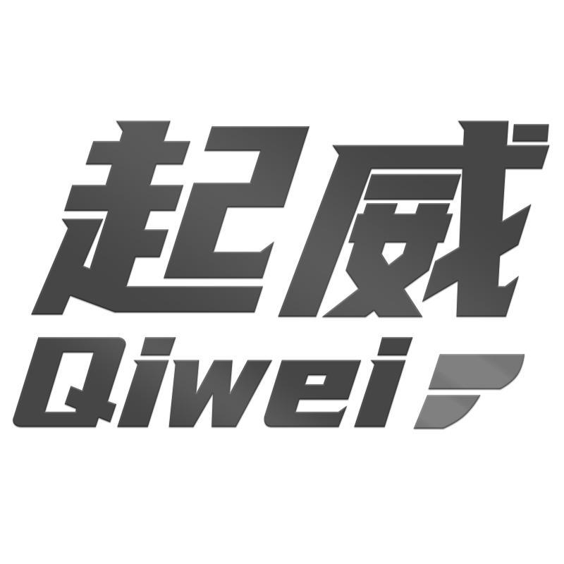 起威Qiwei