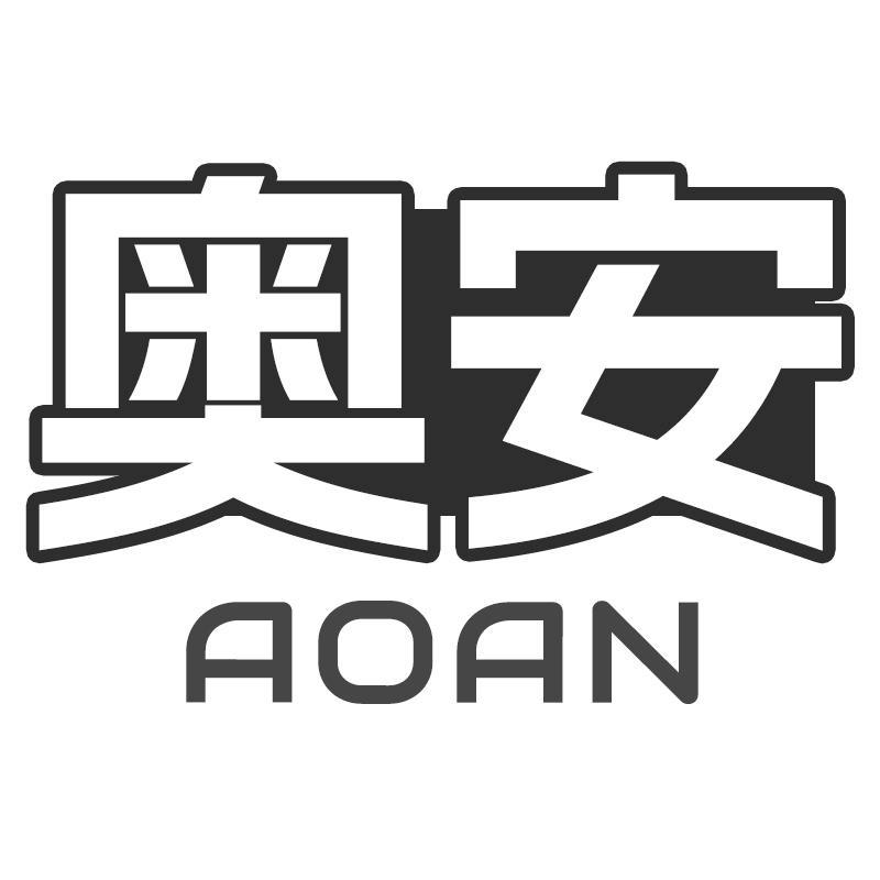 奥安AOAN