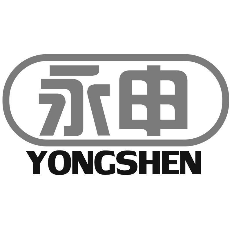 永申YONGSHEN