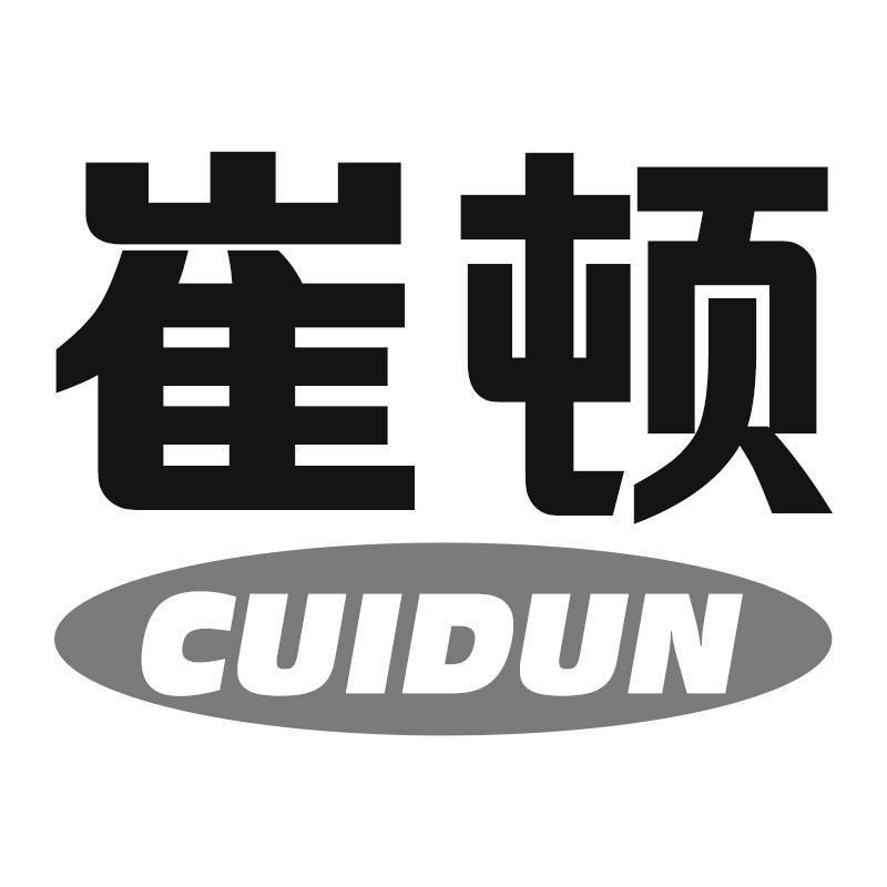 崔顿CUIDUN