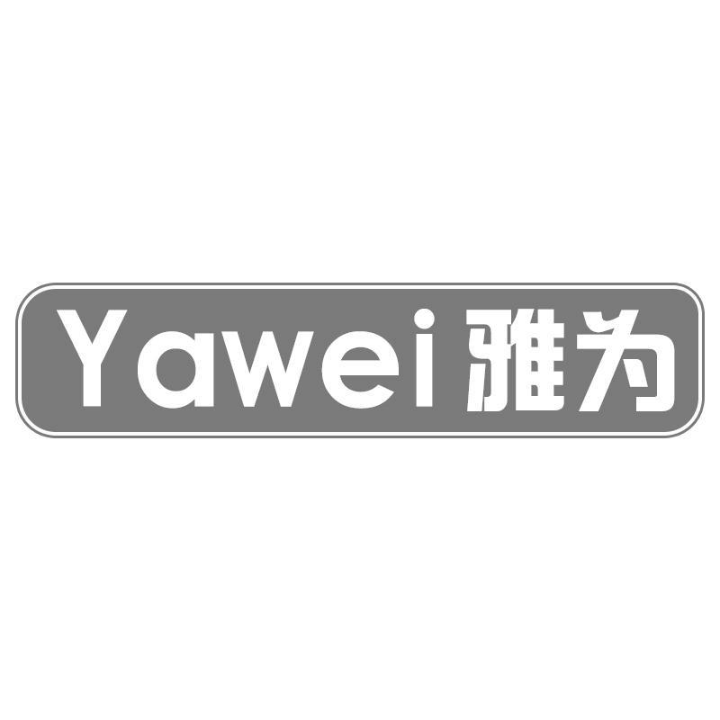 雅为Yawei
