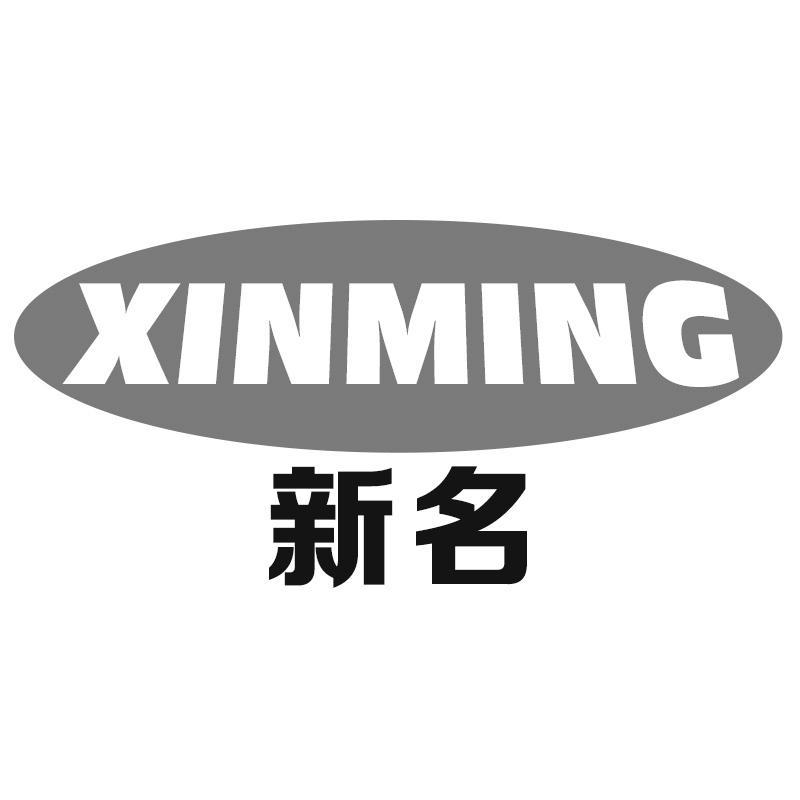 新名XINMING