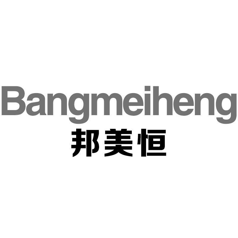 邦美恒Bangmeiheng