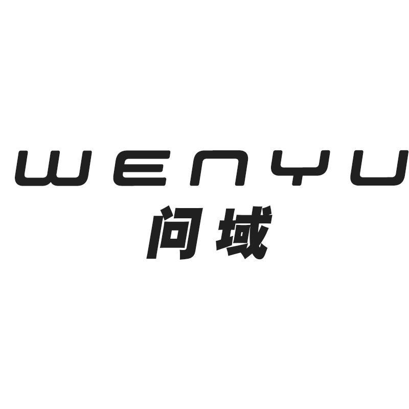 问域WENYU