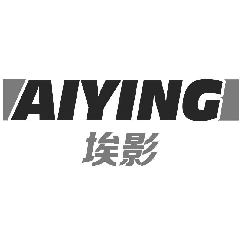 埃影AIYING