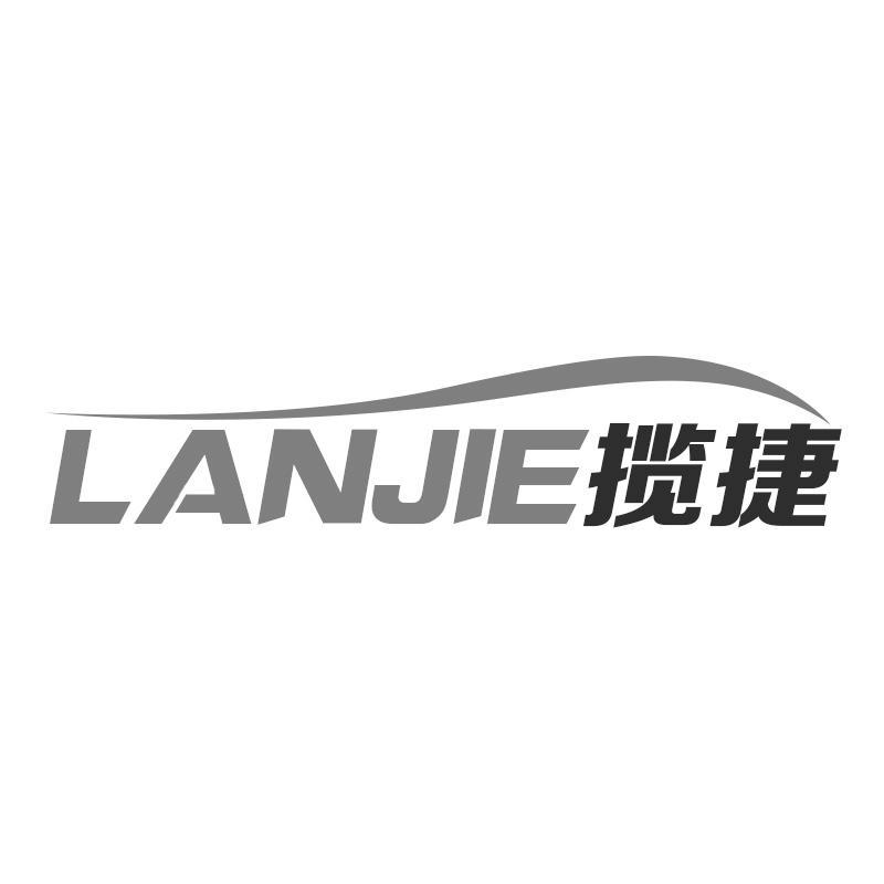 揽捷LANJIE