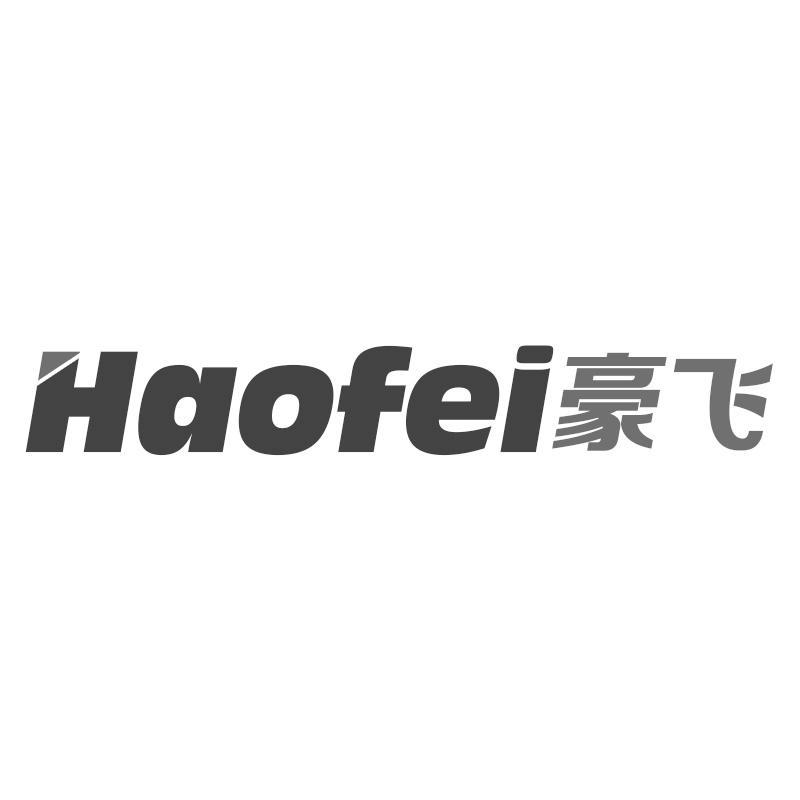 豪飞Haofei