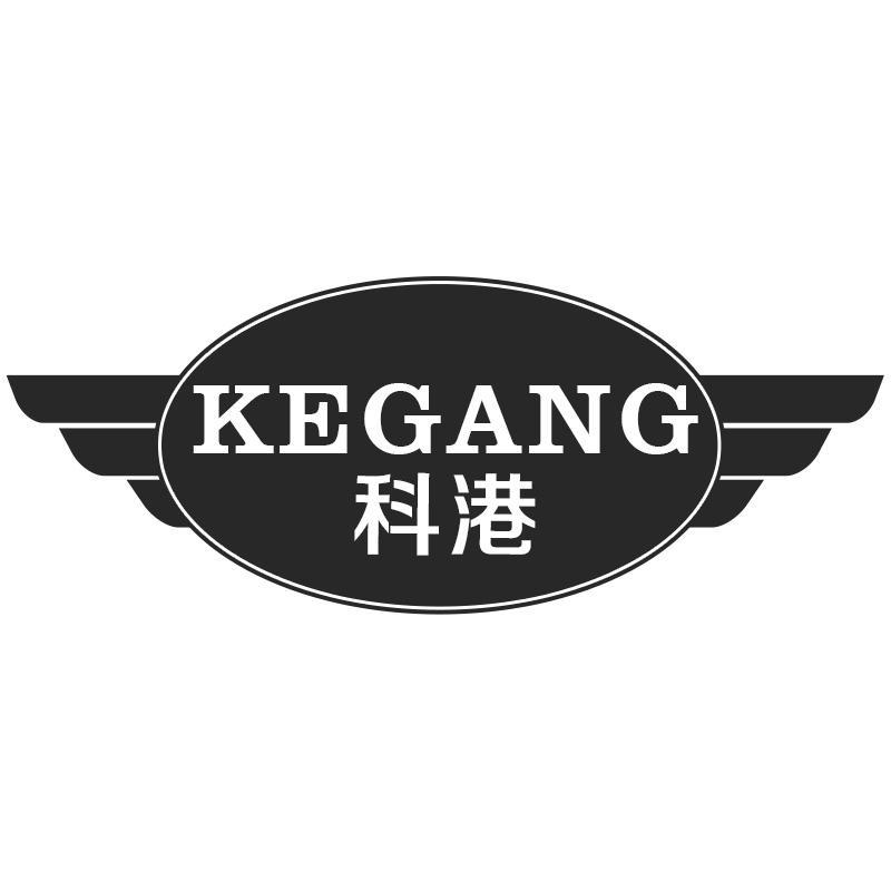 科港KEGANG
