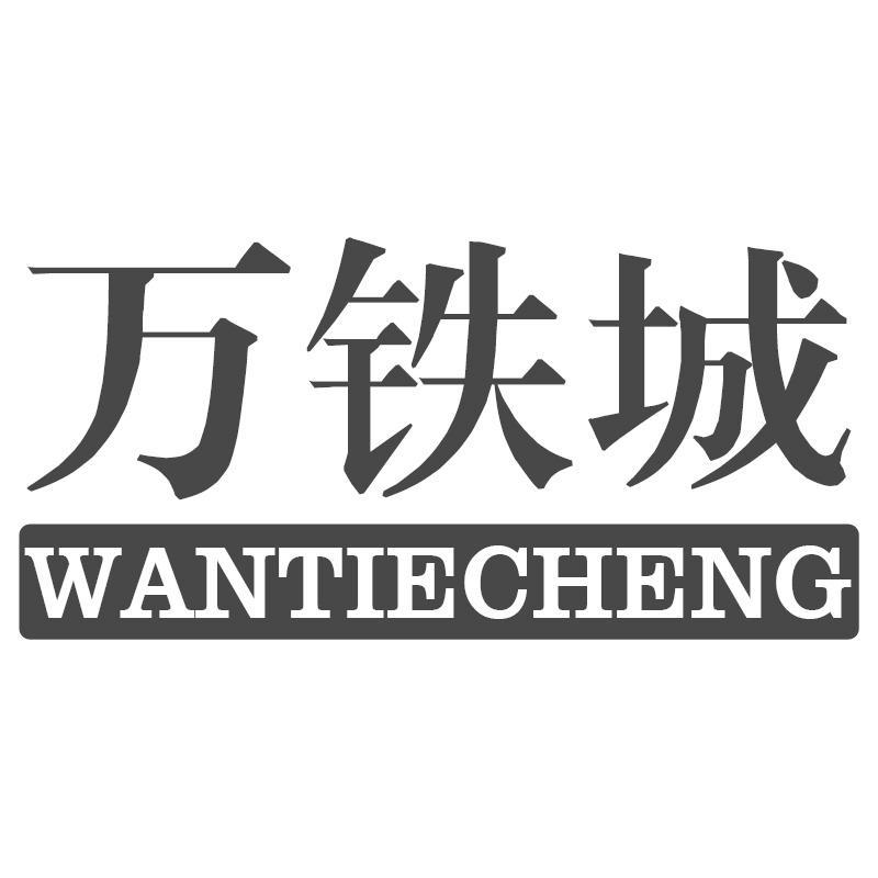 万铁城WANTIECHENG
