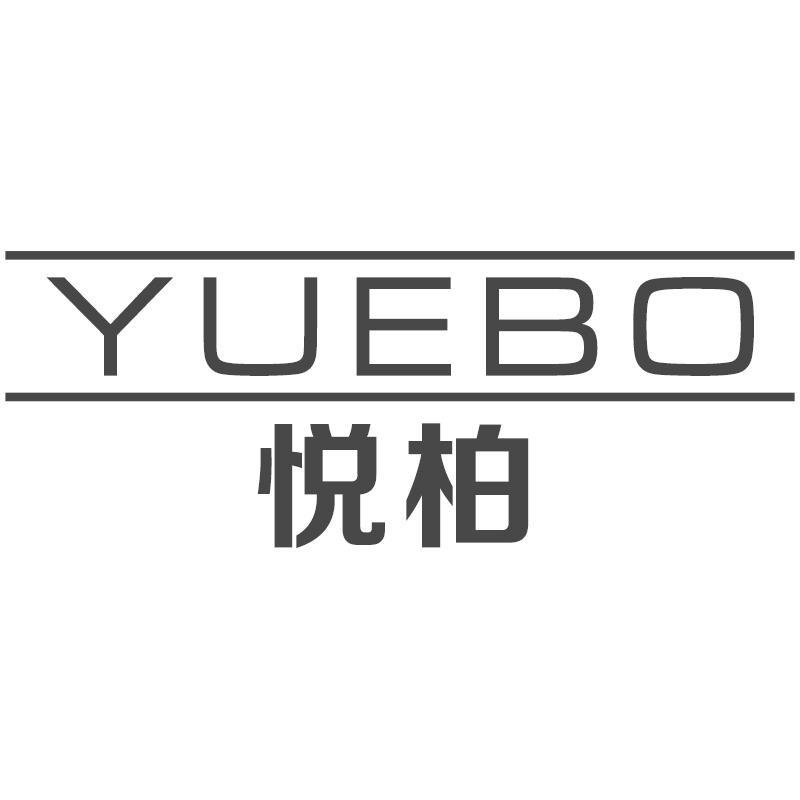 悦柏YUEBO