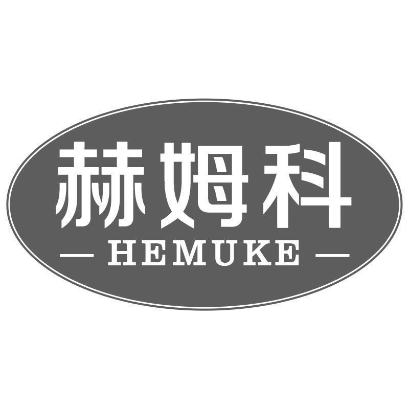 赫姆科HEMUKE