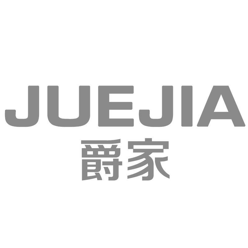 爵家JUEJIA
