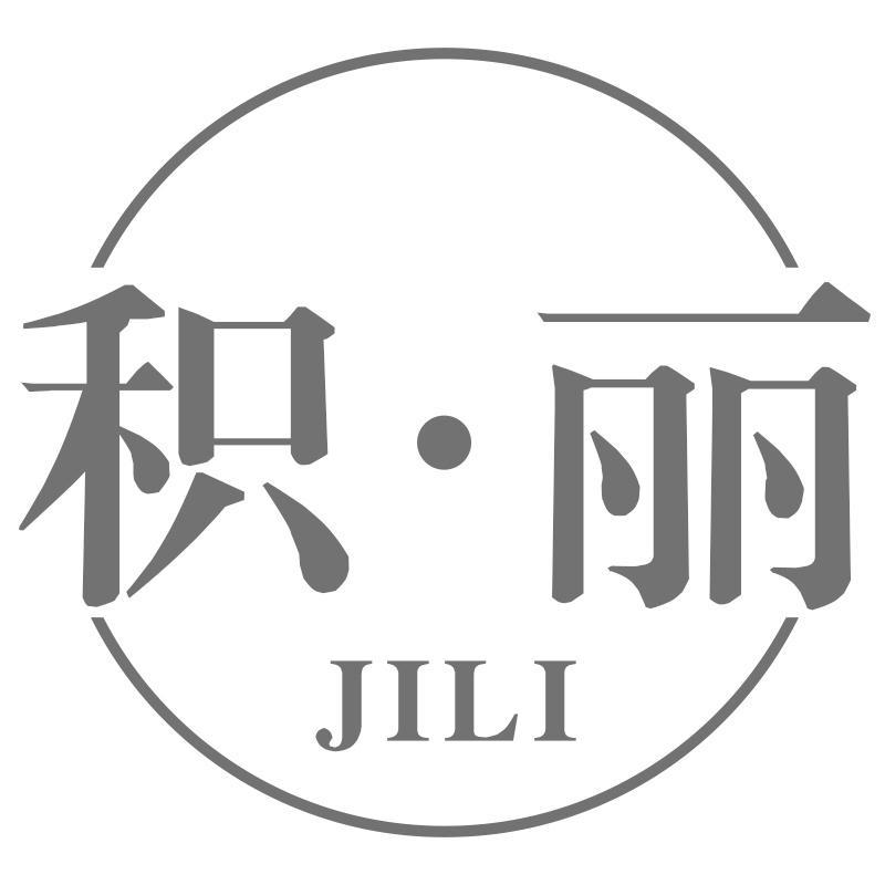 积丽JILI
