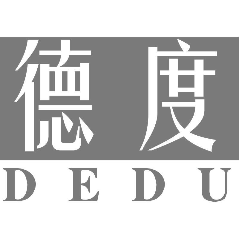 德度DEDU