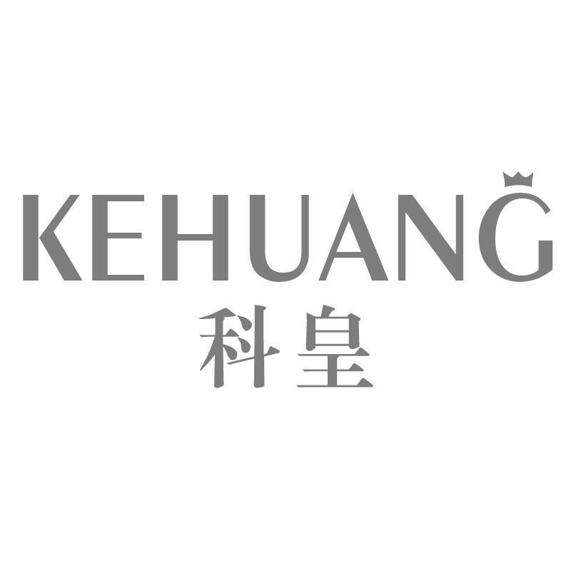 科皇KEHUANG