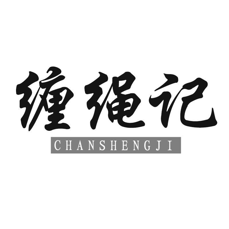 缠绳记CHANSHENGJI