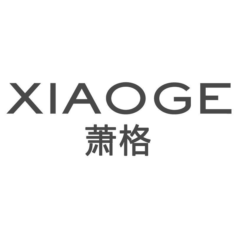 萧格XIAOGE