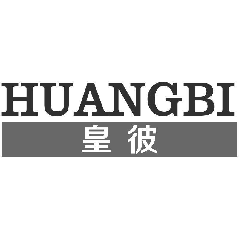 皇彼HUANGBI