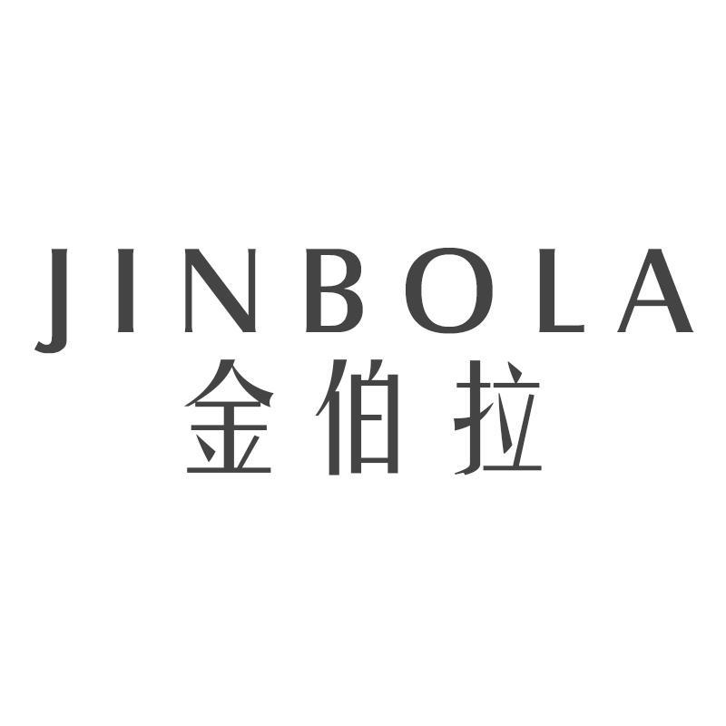 金伯拉JINBOLA