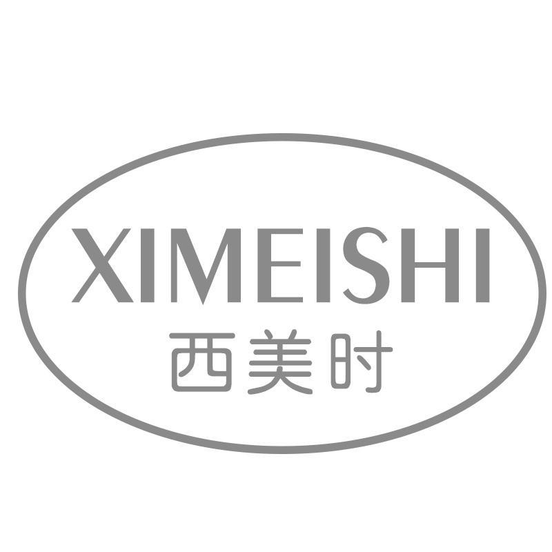 西美时XIMEISHI
