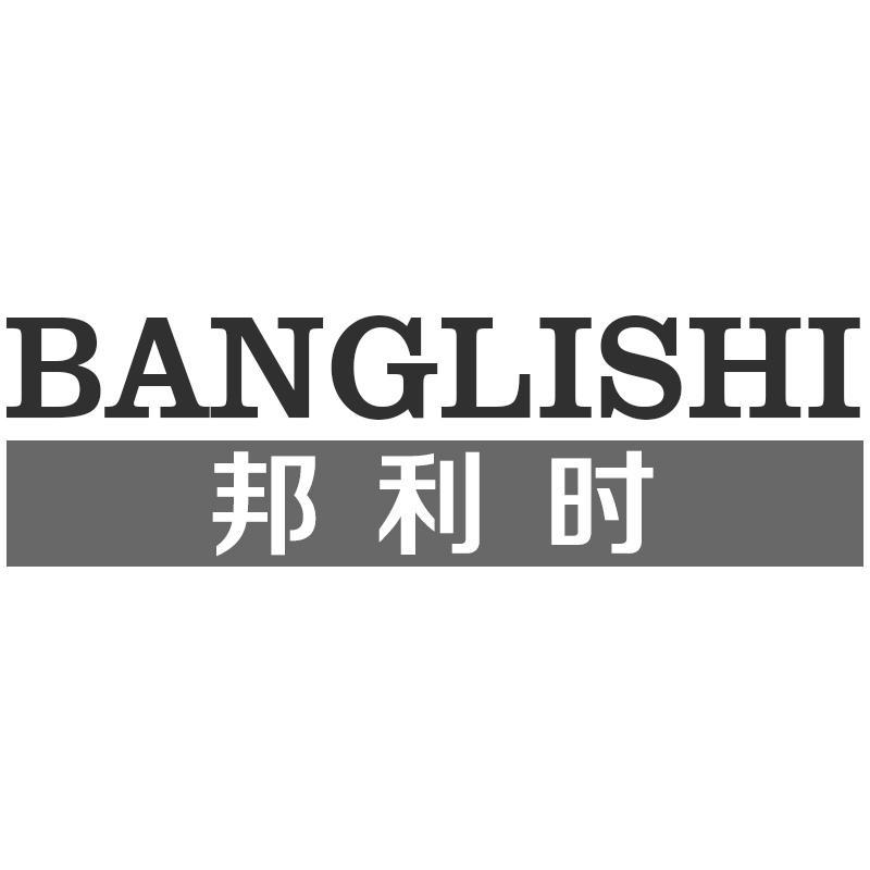邦利时BANGLISHI