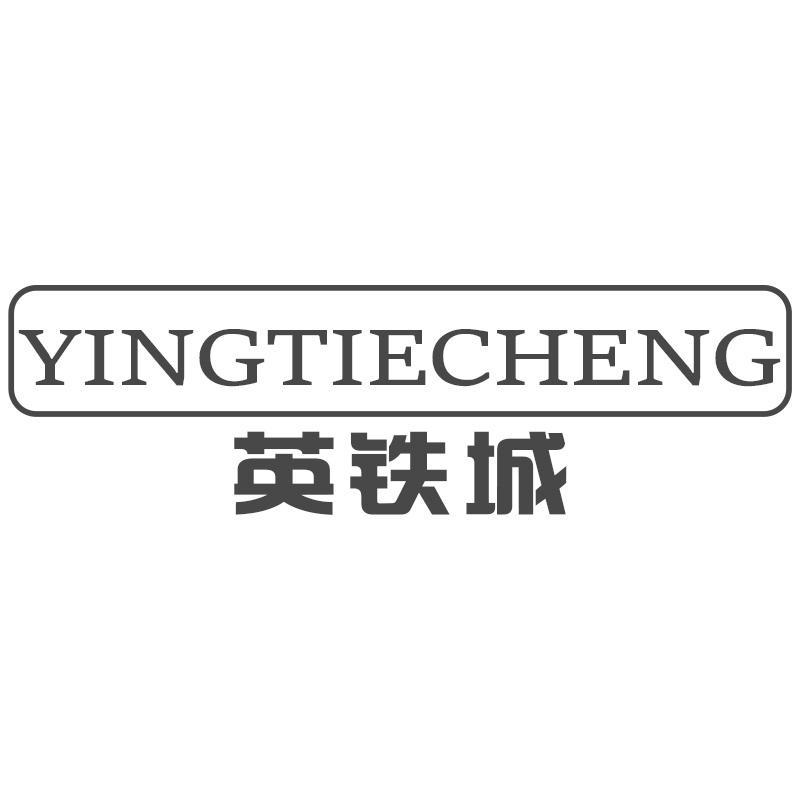英铁城YINGTIECHENG