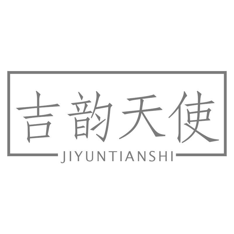 吉韵天使JIYUNTIANSHI