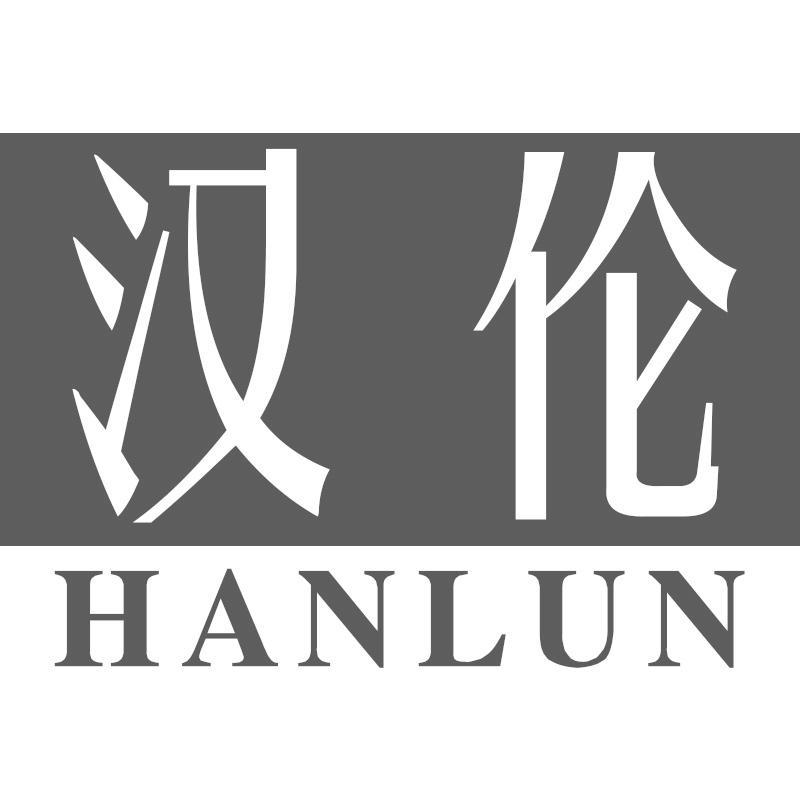 汉伦HANLUN