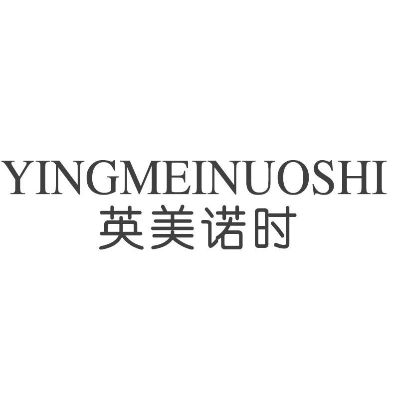 英美诺时YINGMEINUOSHI