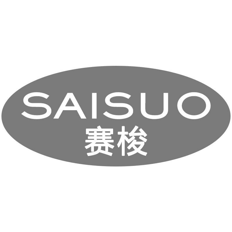 赛梭SAISUO