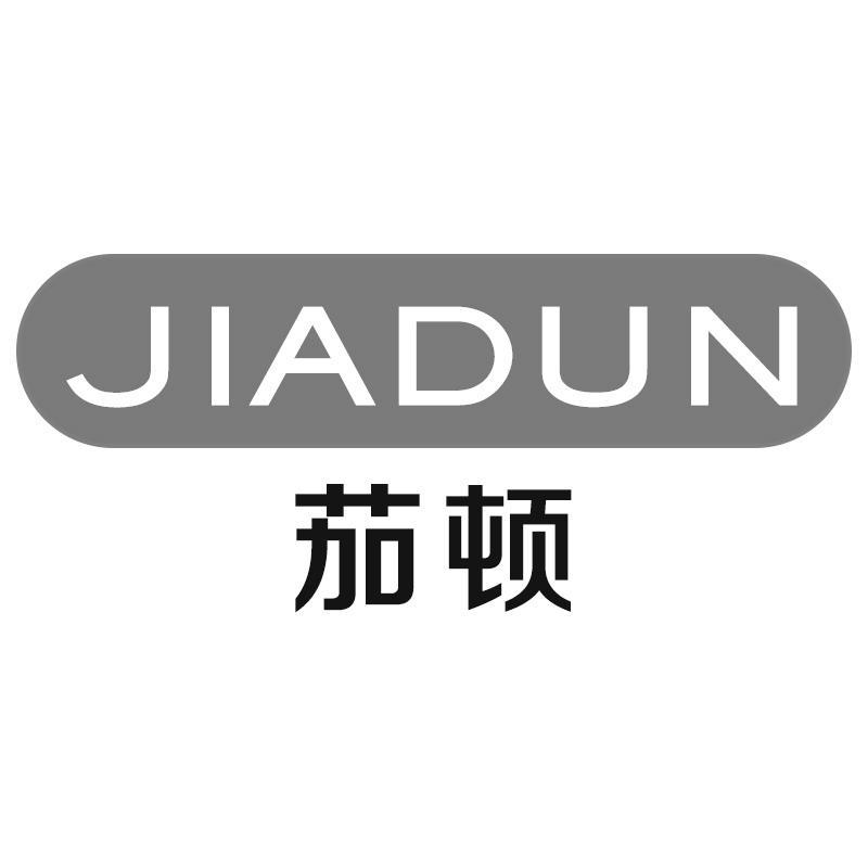 茄顿JIADUN