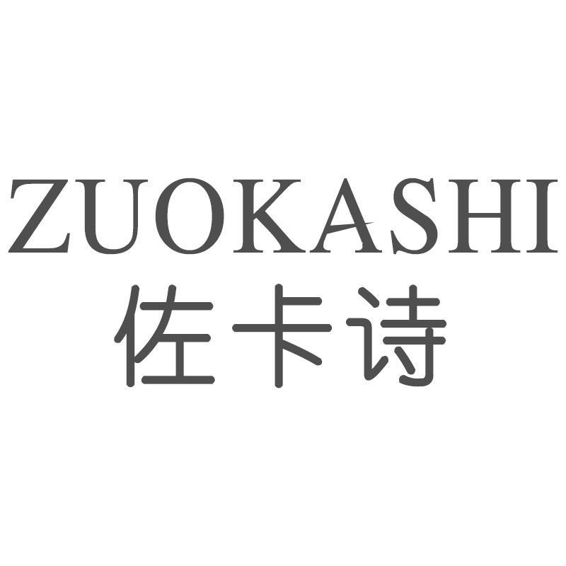 佐卡诗ZUOKASHI