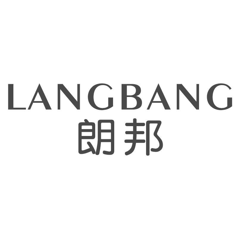 朗邦LANGBANG