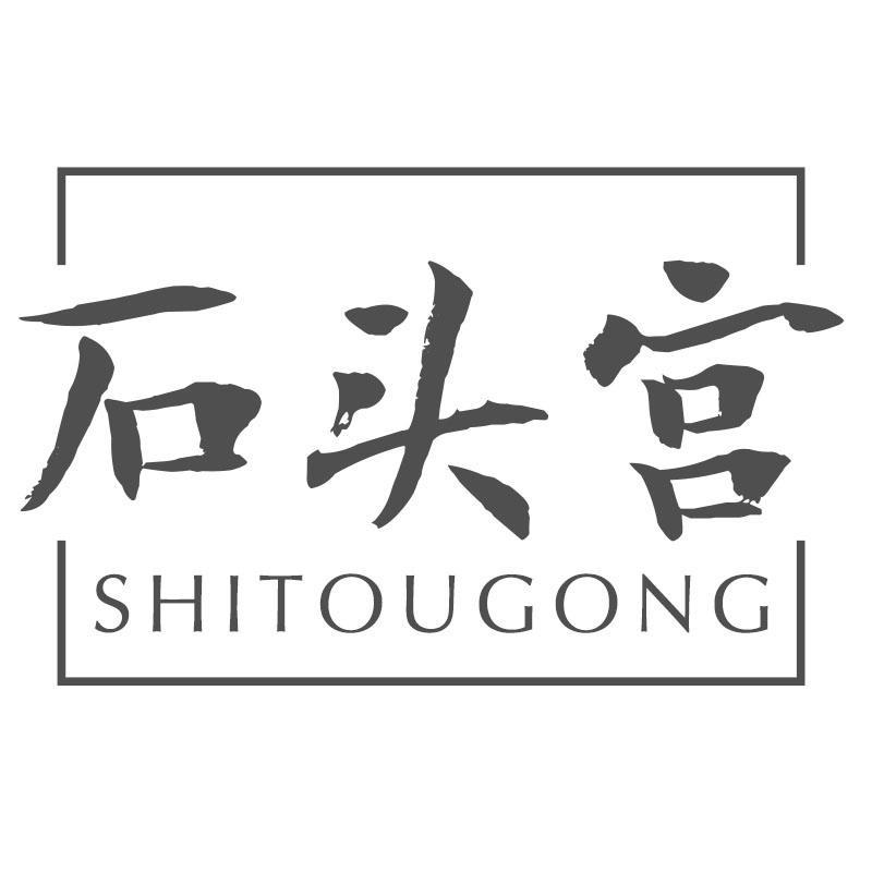 石头宫SHITOUGONG
