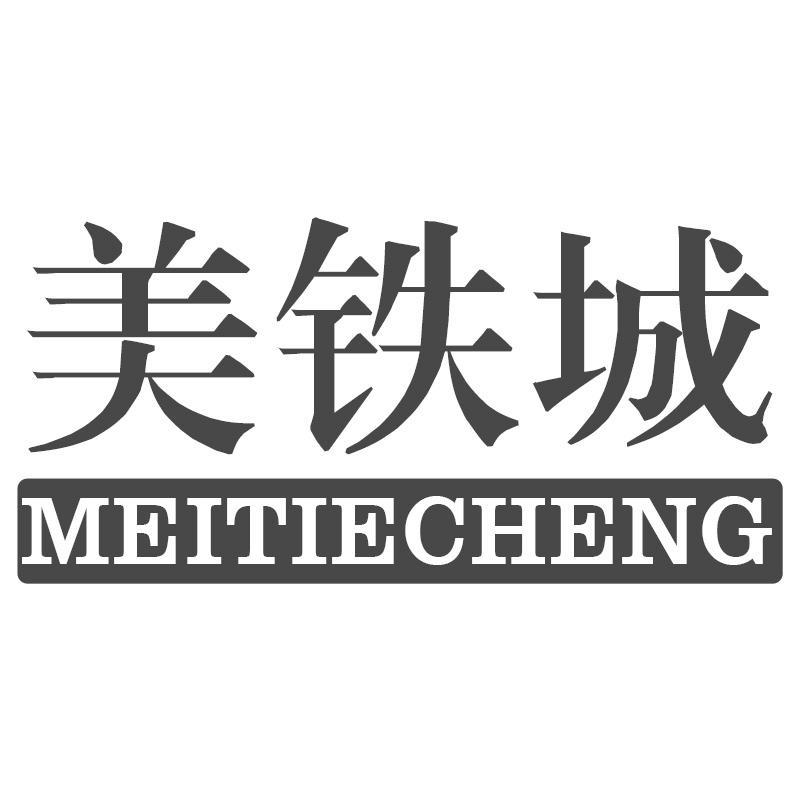 美铁城MEITIECHENG