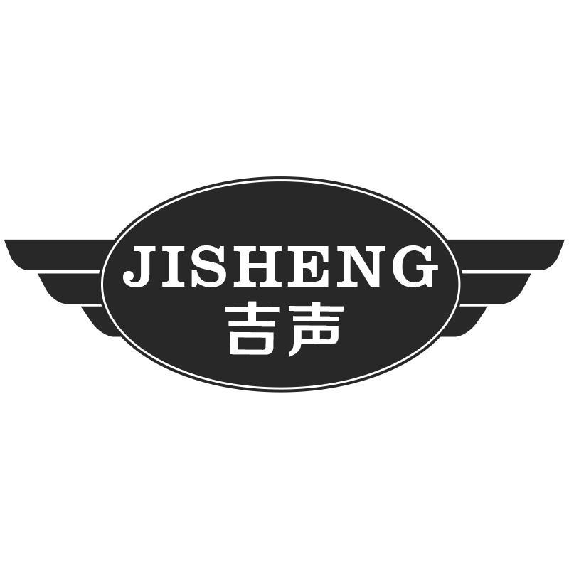 吉声JISHENG