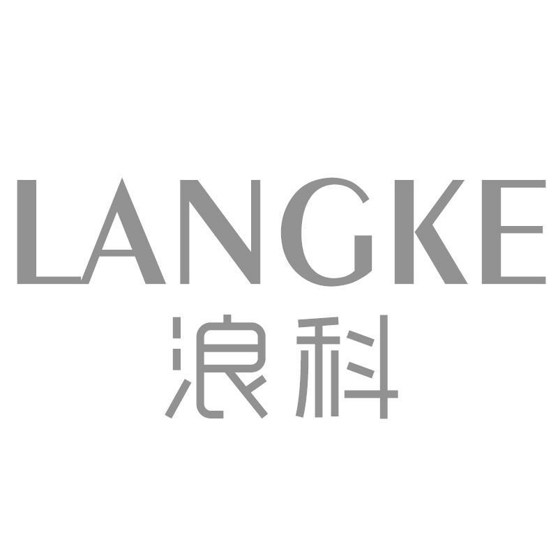 浪科LANGKE