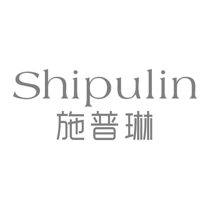 施普琳Shipulin