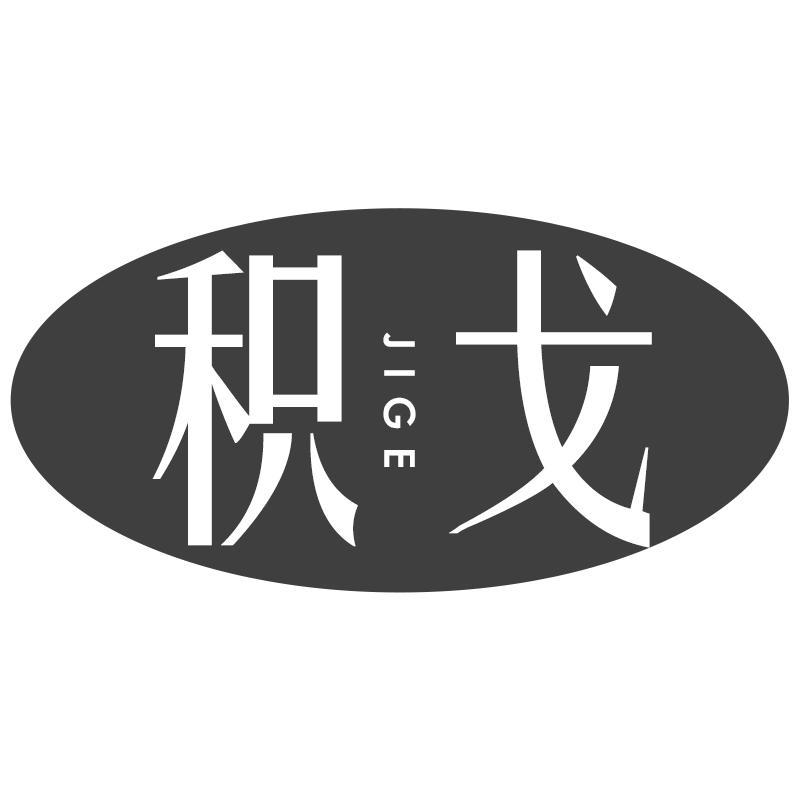 积戈JIGE