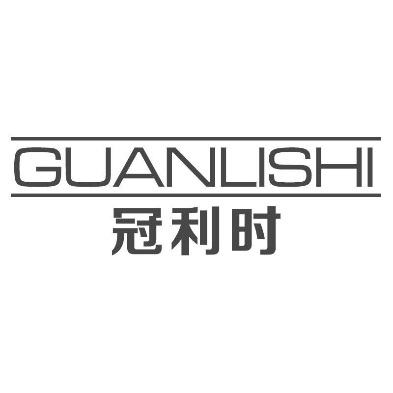 冠利时GUANLISHI