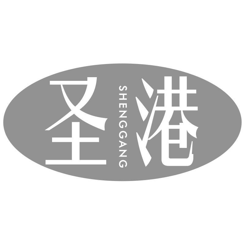 圣港SHENGGANG