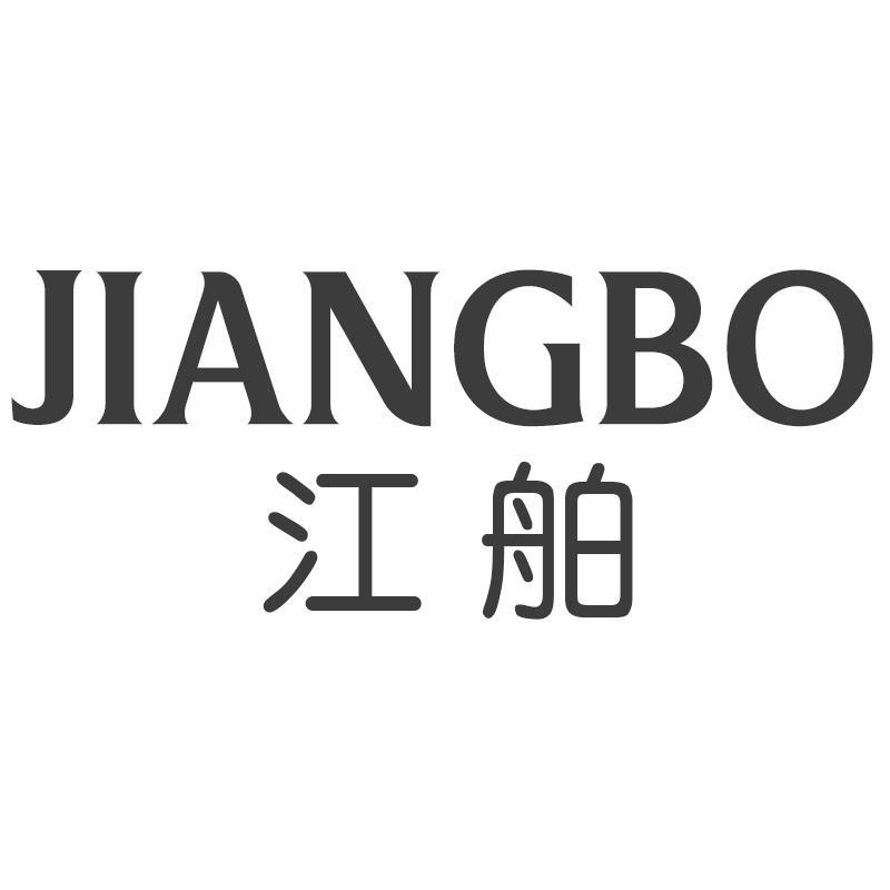 江舶JIANGBO