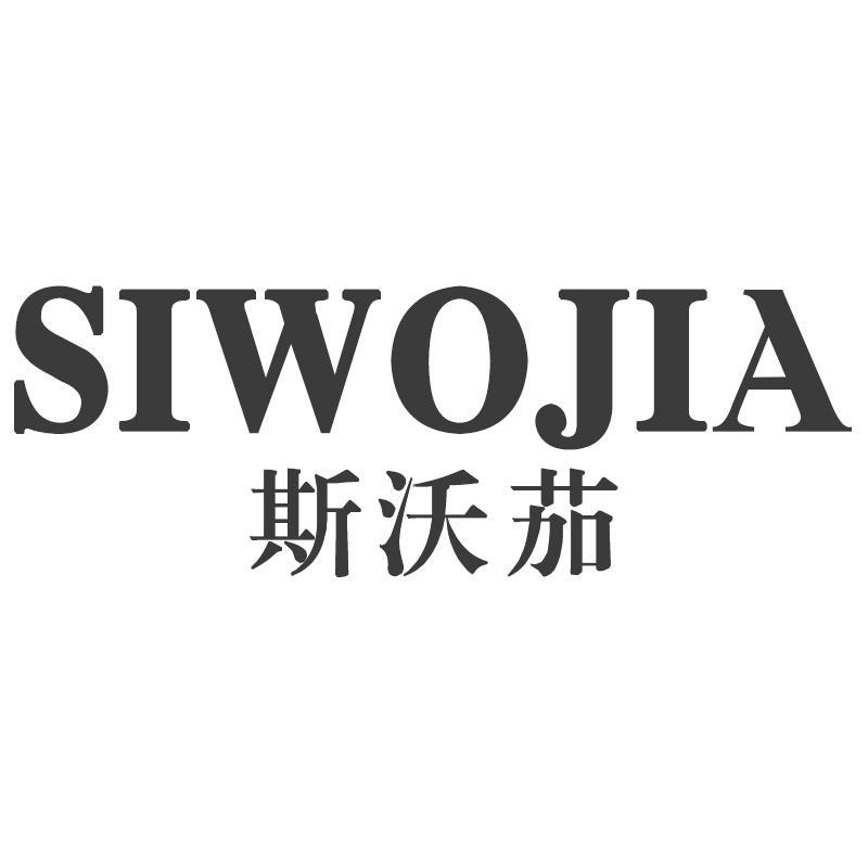 斯沃茄SIWOJIA