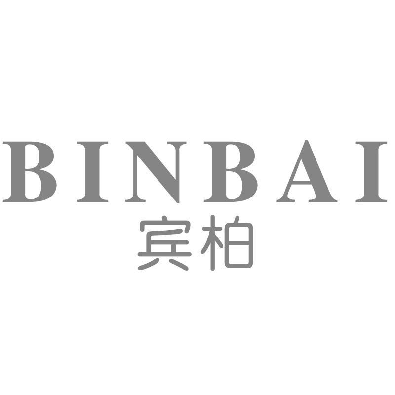 宾柏BINBAI