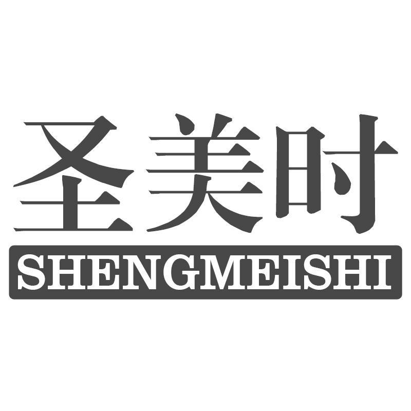 圣美时SHENGMEISHI