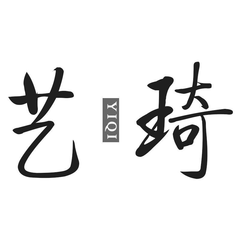 艺琦YIQI