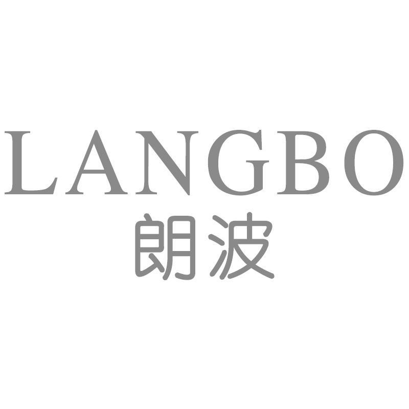 朗波LANGBO