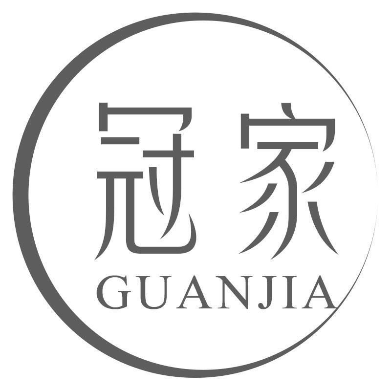 冠家GUANJIA